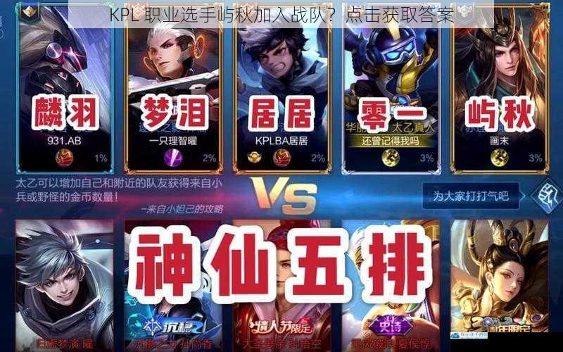 KPL 职业选手屿秋加入战队?点击获取答案
