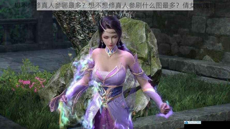 想不想修真人参哪最多?想不想修真人参刷什么图最多?倩女幽魂篇