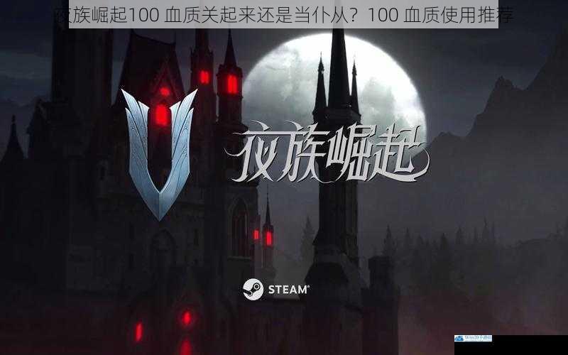 夜族崛起100 血质关起来还是当仆从?100 血质使用推荐