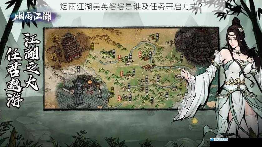 烟雨江湖吴英婆婆是谁及任务开启方式?
