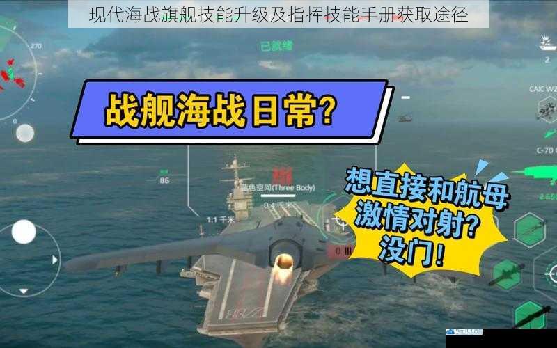 现代海战旗舰技能升级及指挥技能手册获取途径