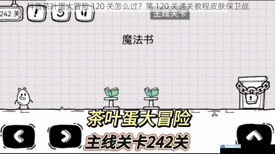 抖音茶叶蛋大冒险 120 关怎么过?第 120 关通关教程皮肤保卫战