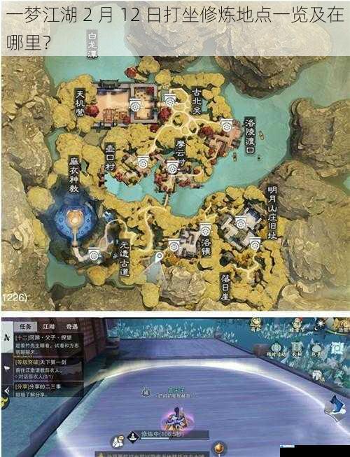 一梦江湖 2 月 12 日打坐修炼地点一览及在哪里?