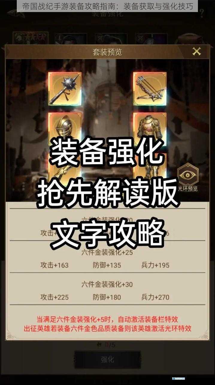 帝国战纪手游装备攻略指南:装备获取与强化技巧