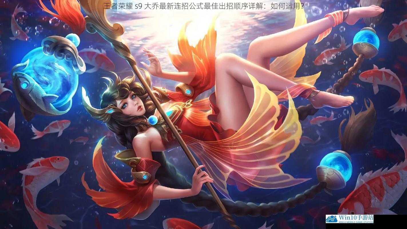 王者荣耀 s9 大乔最新连招公式最佳出招顺序详解:如何运用?