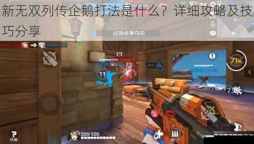 新无双列传企鹅打法是什么?详细攻略及技巧分享
