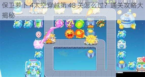 保卫萝卜 4太空穿越第 48 关怎么过?通关攻略大揭秘