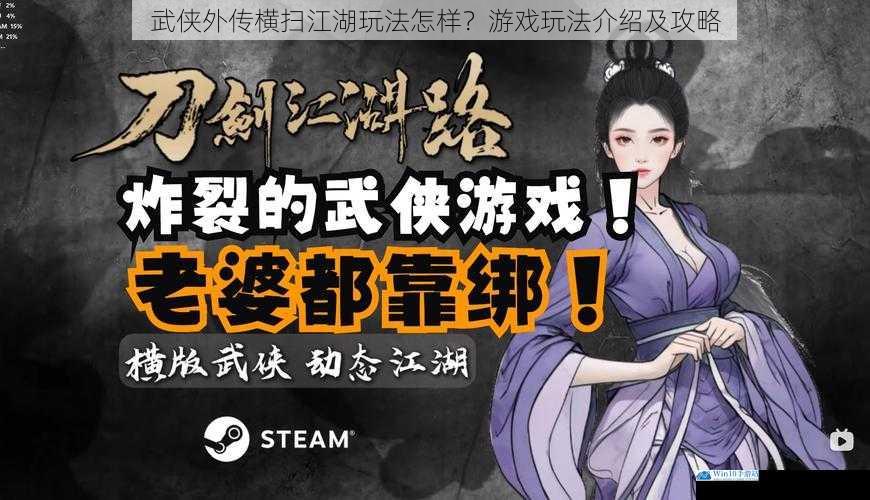 武侠外传横扫江湖玩法怎样?游戏玩法介绍及攻略