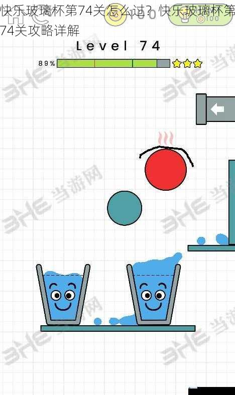 快乐玻璃杯第74关怎么过?快乐玻璃杯第74关攻略详解