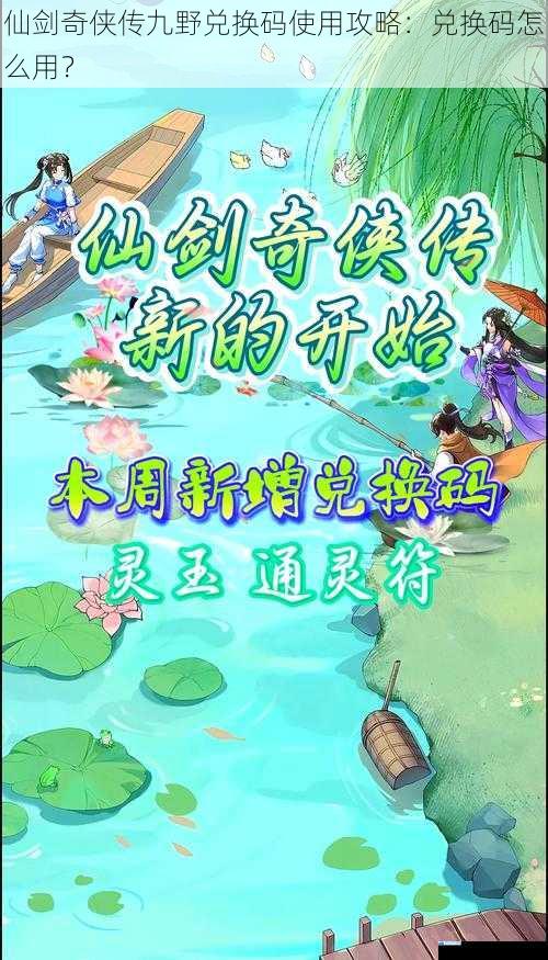 仙剑奇侠传九野兑换码使用攻略:兑换码怎么用?