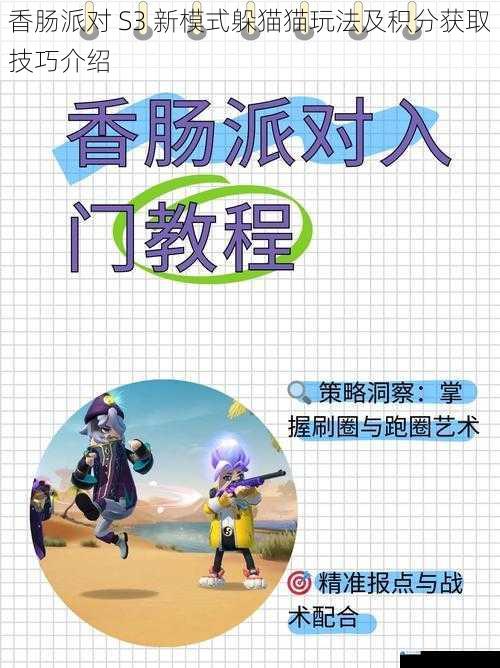 香肠派对 S3 新模式躲猫猫玩法及积分获取技巧介绍