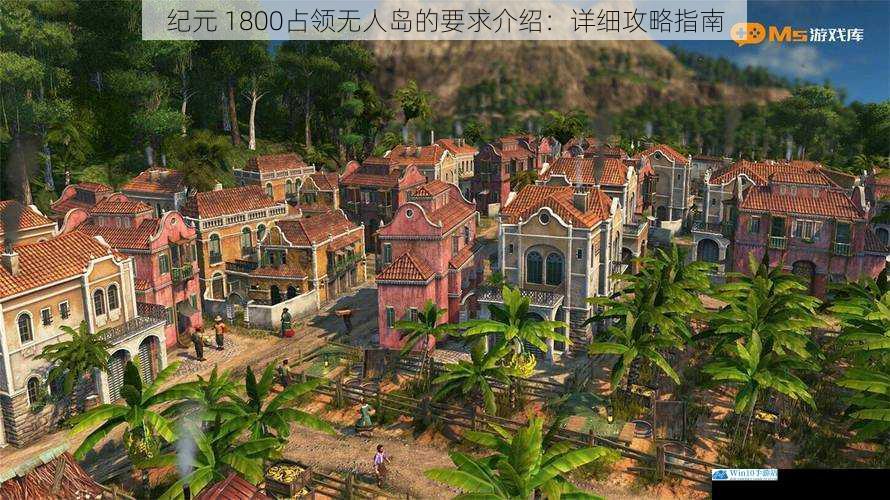 纪元 1800占领无人岛的要求介绍:详细攻略指南