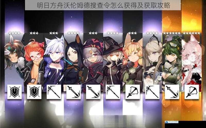 明日方舟沃伦姆德搜查令怎么获得及获取攻略