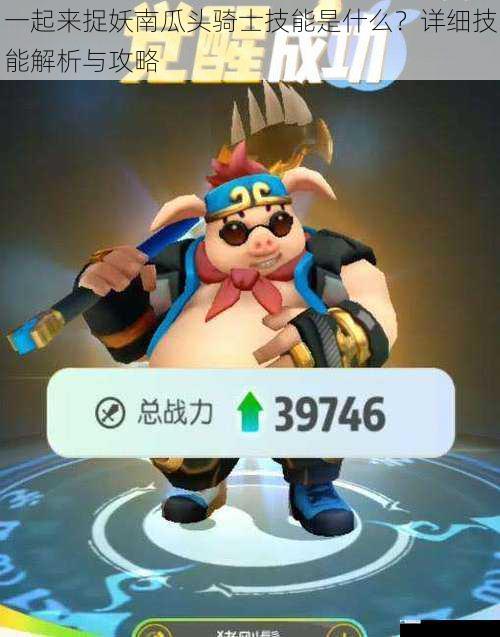 一起来捉妖南瓜头骑士技能是什么?详细技能解析与攻略