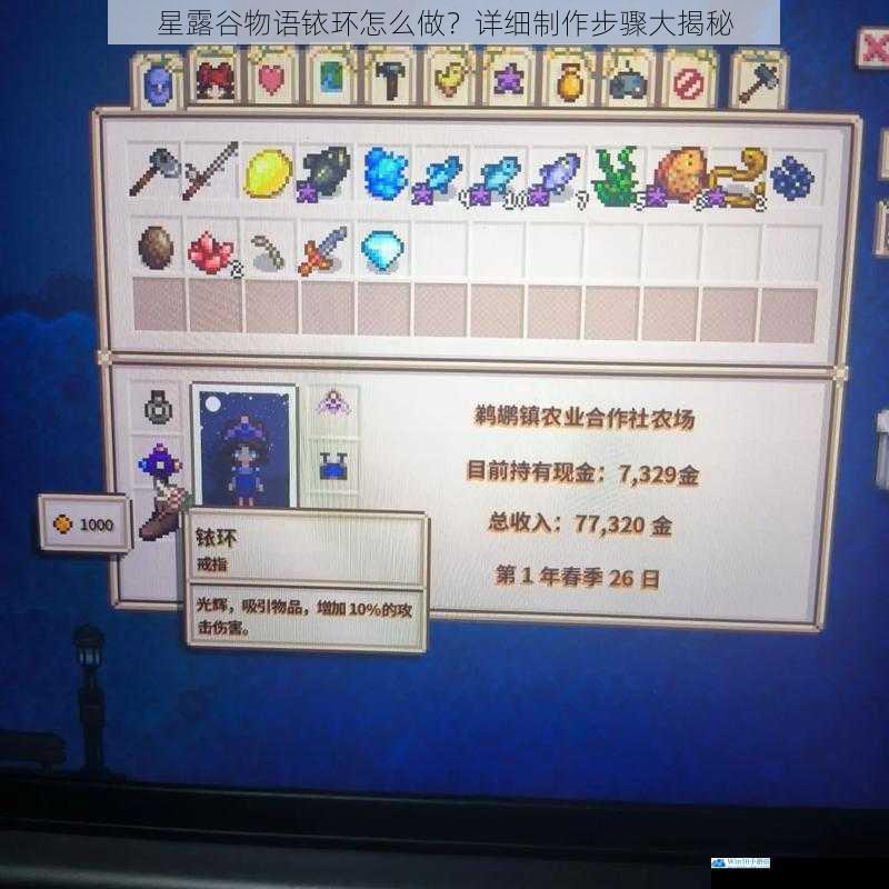 星露谷物语铱环怎么做?详细制作步骤大揭秘