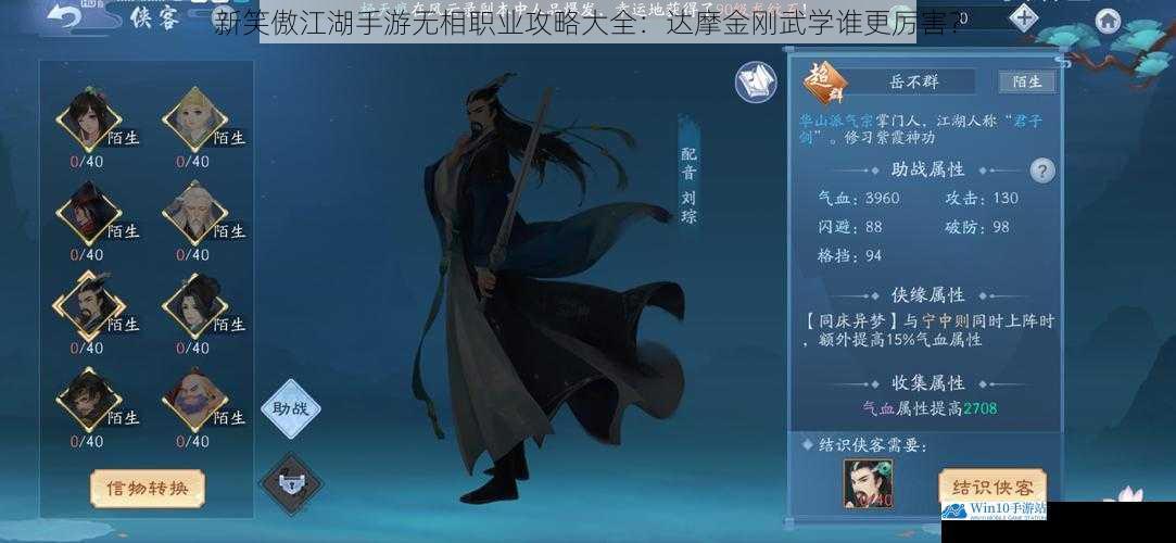 新笑傲江湖手游无相职业攻略大全:达摩金刚武学谁更厉害?