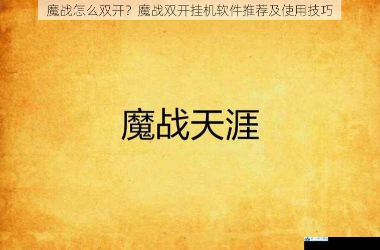 魔战怎么双开?魔战双开挂机软件推荐及使用技巧