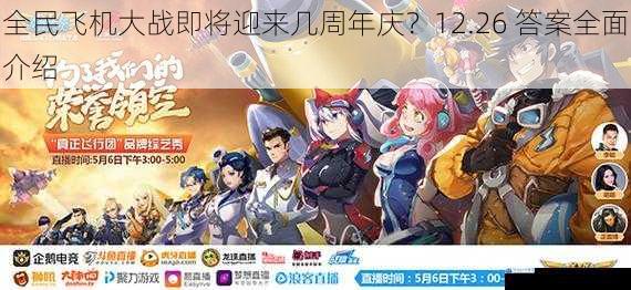 全民飞机大战即将迎来几周年庆?12.26 答案全面介绍