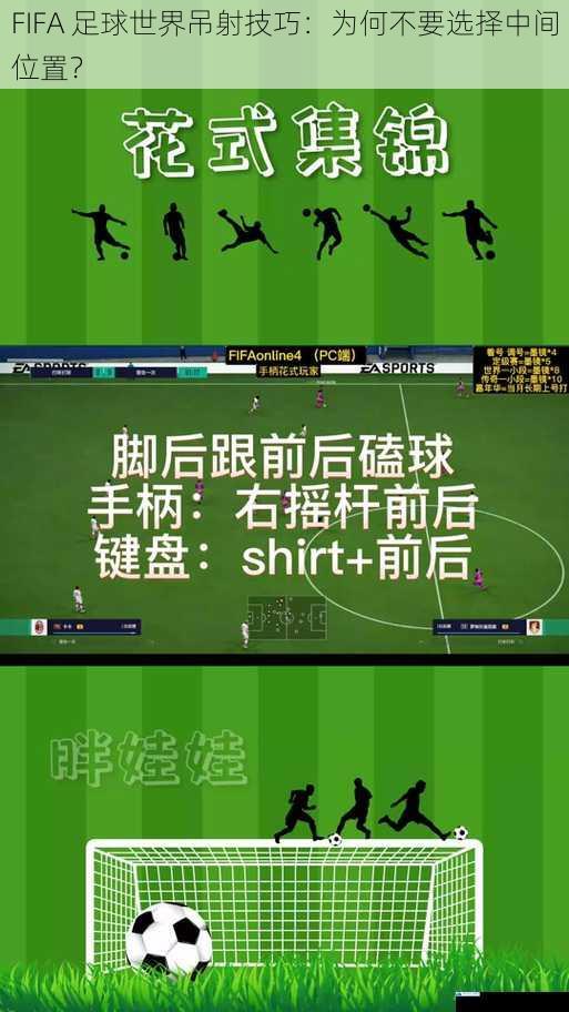 FIFA 足球世界吊射技巧:为何不要选择中间位置?