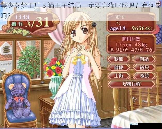 美少女梦工厂 3 猫王子结局一定要穿猫咪服吗?有何影响?