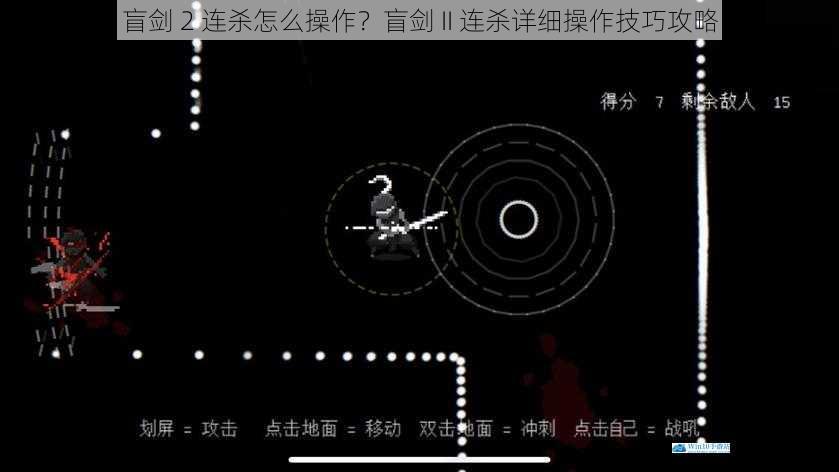 盲剑 2 连杀怎么操作?盲剑 II 连杀详细操作技巧攻略