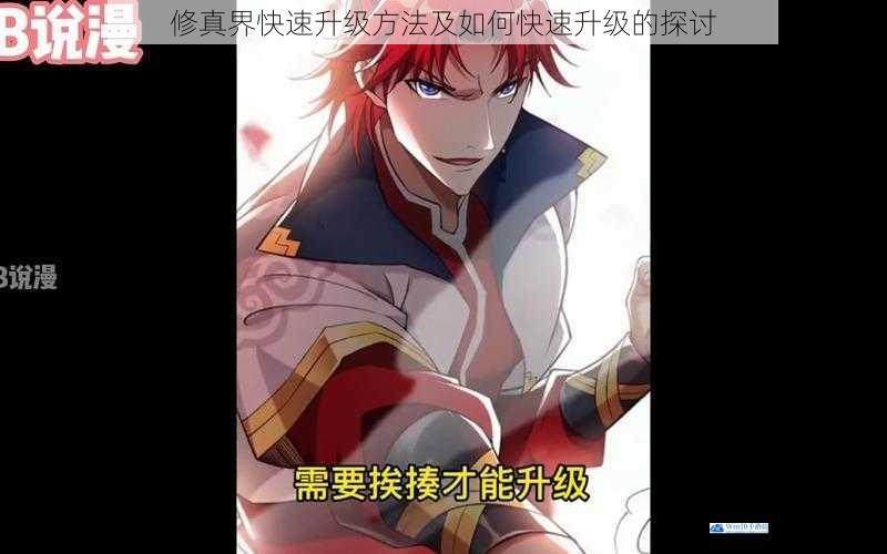 修真界快速升级方法及如何快速升级的探讨