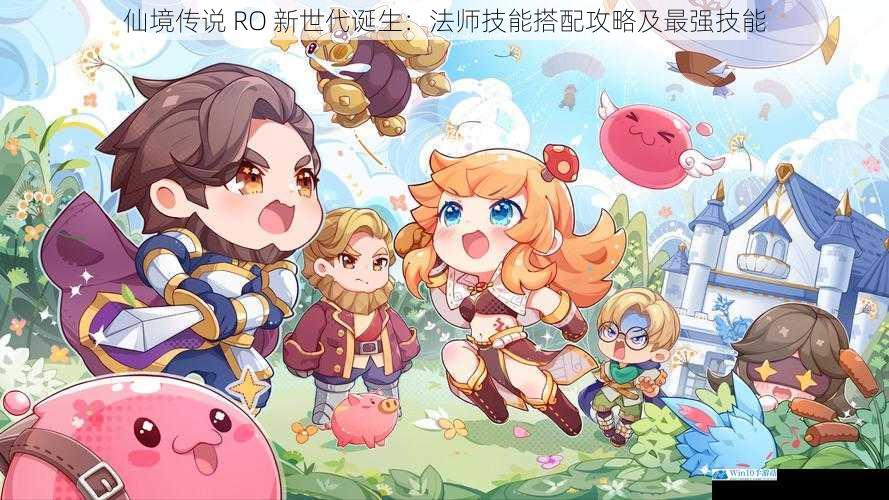 仙境传说 RO 新世代诞生:法师技能搭配攻略及最强技能