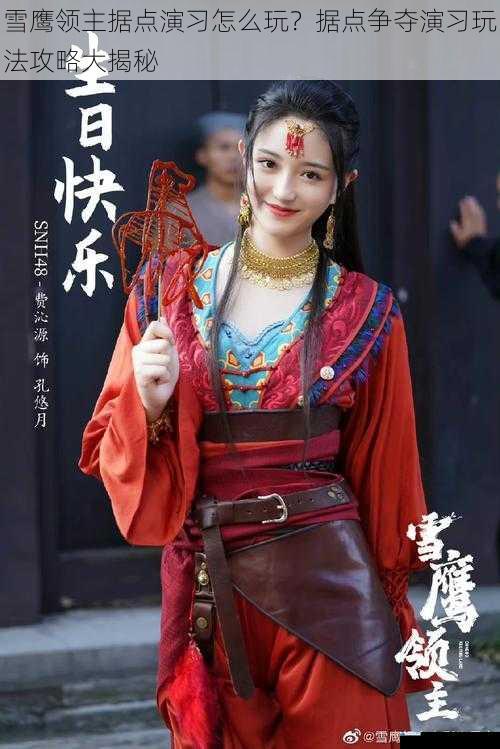 雪鹰领主据点演习怎么玩?据点争夺演习玩法攻略大揭秘