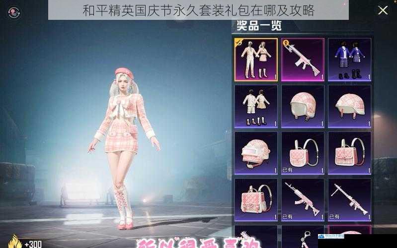 和平精英国庆节永久套装礼包在哪及攻略