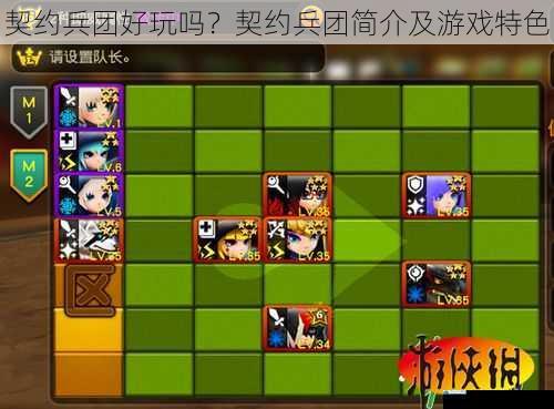 契约兵团好玩吗?契约兵团简介及游戏特色