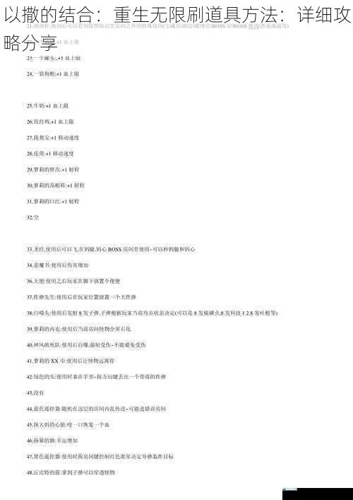 以撒的结合:重生无限刷道具方法:详细攻略分享