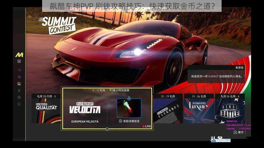 飙酷车神PVP 刷钱攻略技巧:快速获取金币之道?