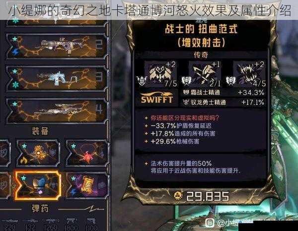 小缇娜的奇幻之地卡塔通博河怒火效果及属性介绍
