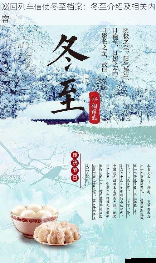 巡回列车信使冬至档案:冬至介绍及相关内容