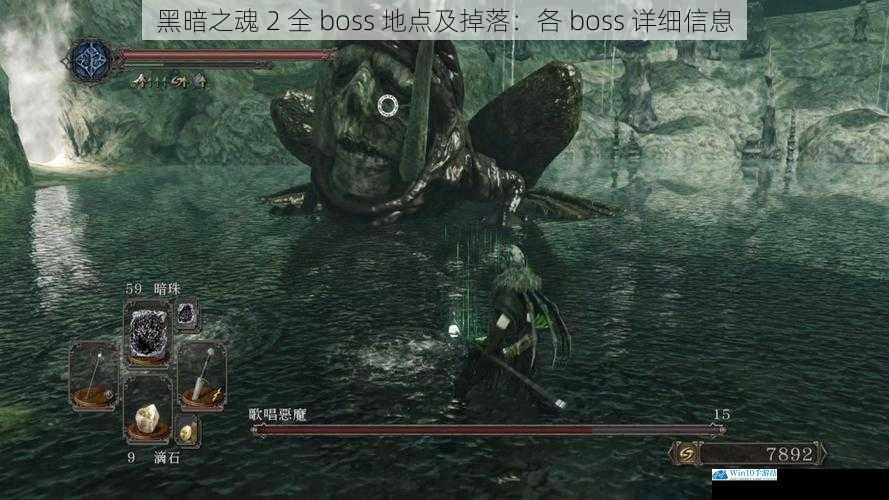 黑暗之魂 2 全 boss 地点及掉落:各 boss 详细信息