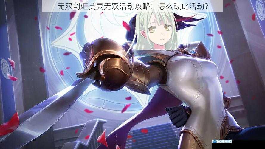 无双剑姬英灵无双活动攻略:怎么破此活动?