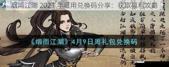 烟雨江湖 2021 年可用兑换码分享:获取福利攻略