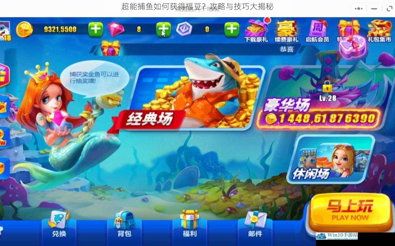 超能捕鱼如何获得福豆?攻略与技巧大揭秘