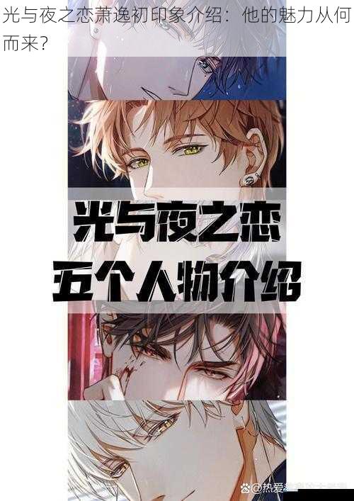 光与夜之恋萧逸初印象介绍:他的魅力从何而来?