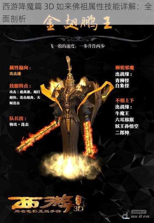 西游降魔篇 3D 如来佛祖属性技能详解:全面剖析