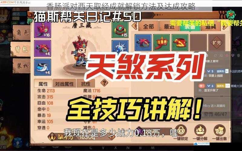 香肠派对西天取经成就解锁方法及达成攻略