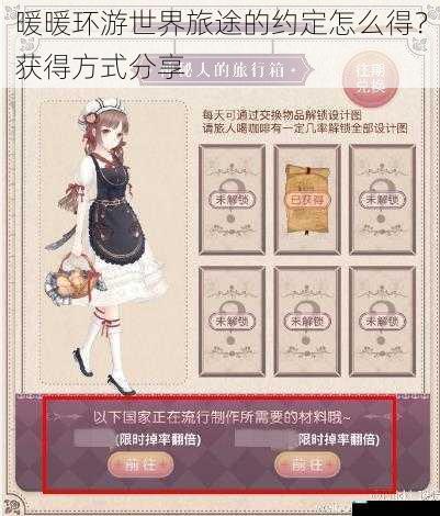 暖暖环游世界旅途的约定怎么得?获得方式分享
