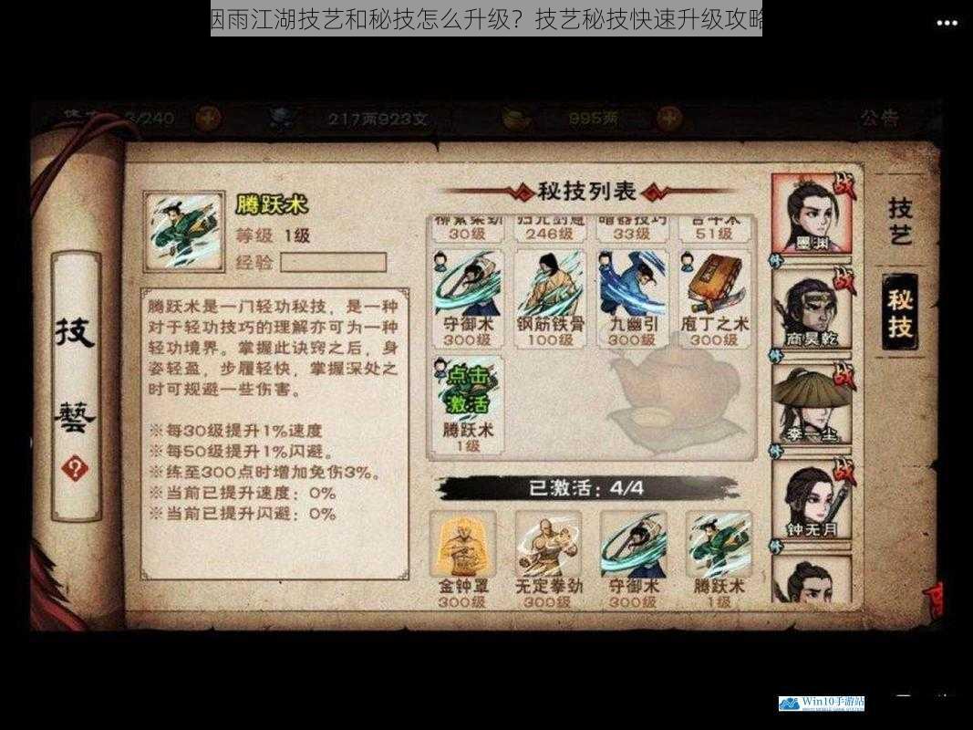 烟雨江湖技艺和秘技怎么升级?技艺秘技快速升级攻略