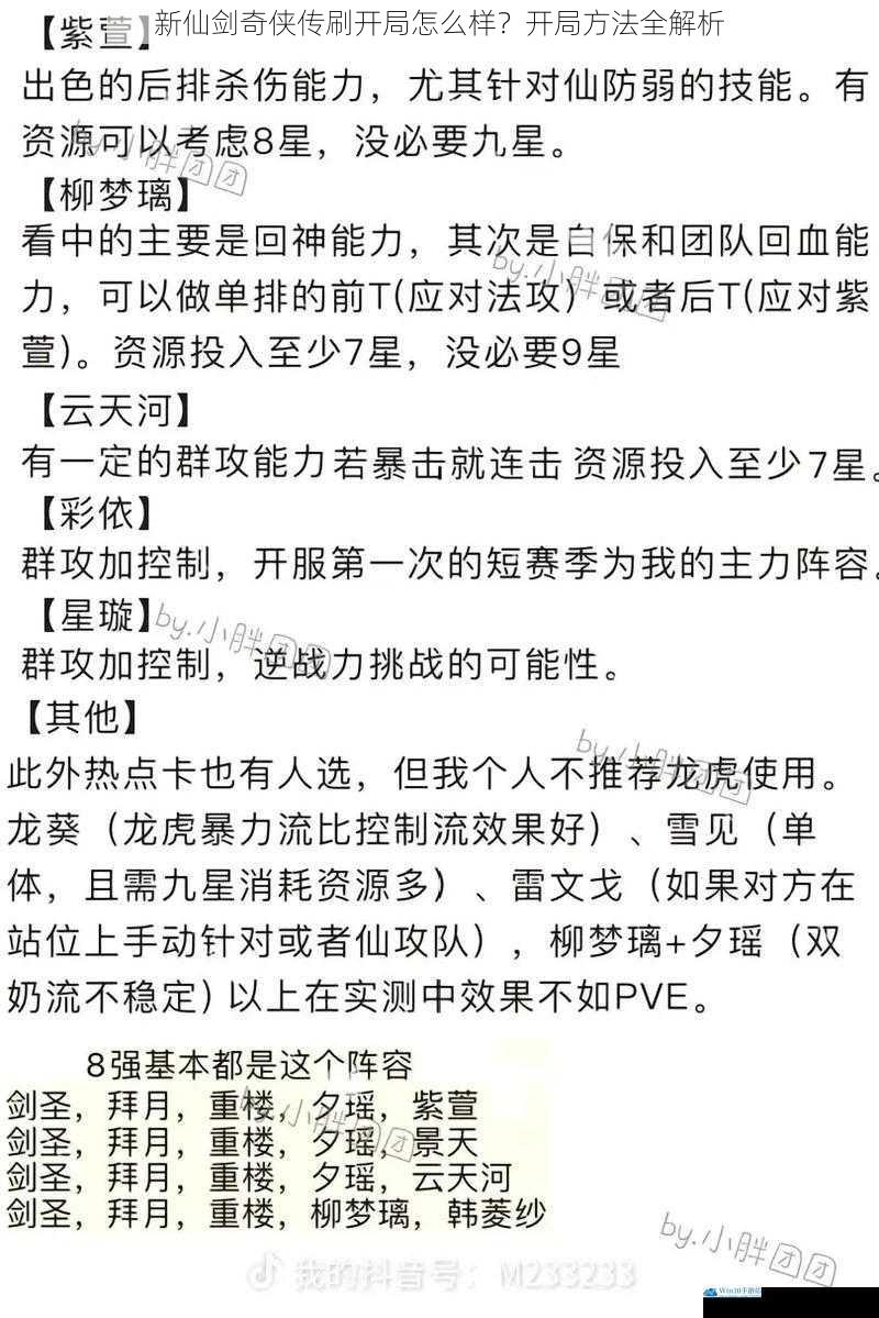 新仙剑奇侠传刷开局怎么样?开局方法全解析
