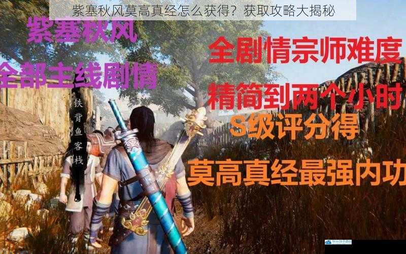 紫塞秋风莫高真经怎么获得?获取攻略大揭秘