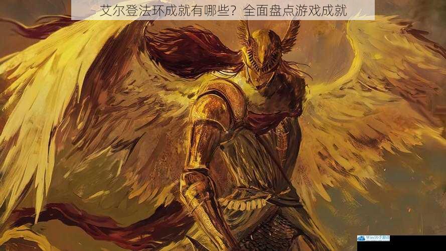 艾尔登法环成就有哪些?全面盘点游戏成就