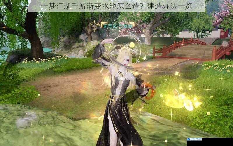 一梦江湖手游渐变水池怎么造?建造办法一览
