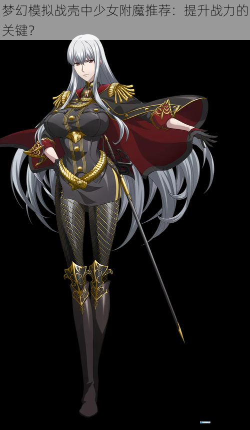 梦幻模拟战壳中少女附魔推荐:提升战力的关键?