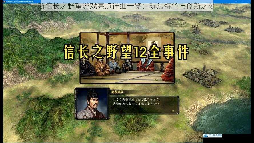 新信长之野望游戏亮点详细一览:玩法特色与创新之处