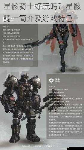 星骸骑士好玩吗?星骸骑士简介及游戏特色